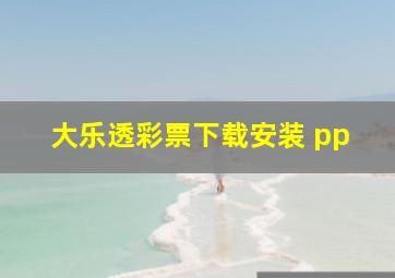 大乐透彩票下载安装 pp